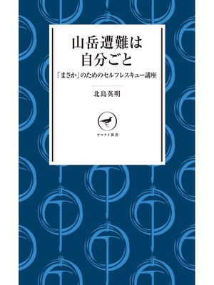 cover image of ヤマケイ新書　山岳遭難は自分ごと